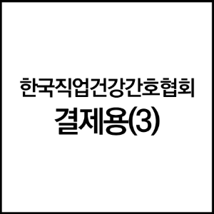한국직업건강간호협회(3) 개인결제